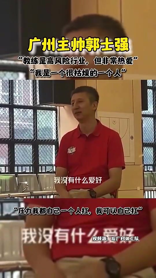 郭士强此前采访:我是一个很枯燥的人,教练是高风险行业但我很热爱