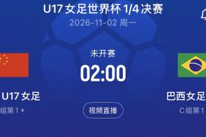 创历史最好成绩!U17女足首进世界杯8强,1/4决赛将战巴西女足U17